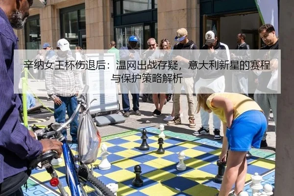 xin-na-nv-wang-bei-shang-tui-hou-wen-wang-chu-zhan-cun-yi-yi-da-li-xin-xing-de-sai-cheng-yu-bao-hu-ce-lve-jie-xi-3-767.jpg
