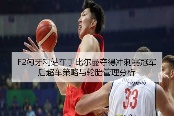 xiong-ya-li-zhan-che-shou-bi-er-man-duo-de-chong-ci-sai-guan-jun-hou-chao-che-ce-lve-yu-lun-tai-guan-li-fen-xi-3-708.jpg